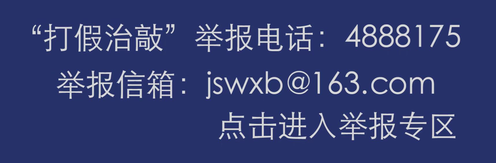 "打假治敲"舉報
